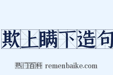 欺上瞒下造句是什么意思的图片